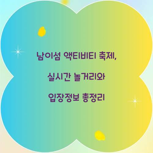 남이섬 액티비티 축제
