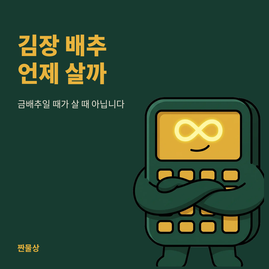 김장 배추 가격 시세 구매시기
