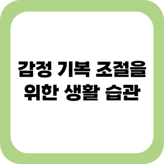 감정 기복
