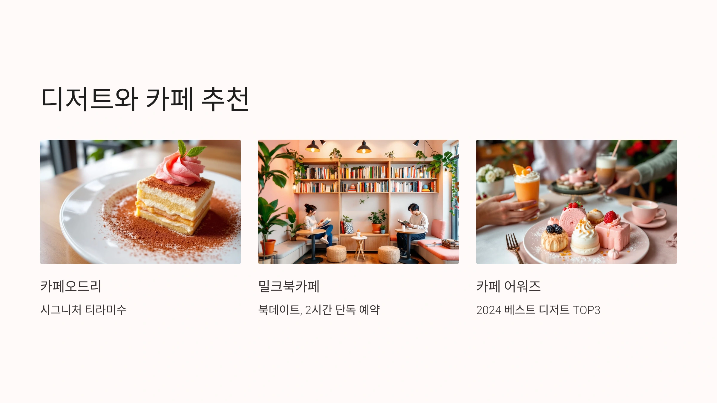 🍰 디저트와 카페 추천