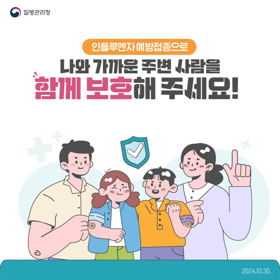 독감 예방접종