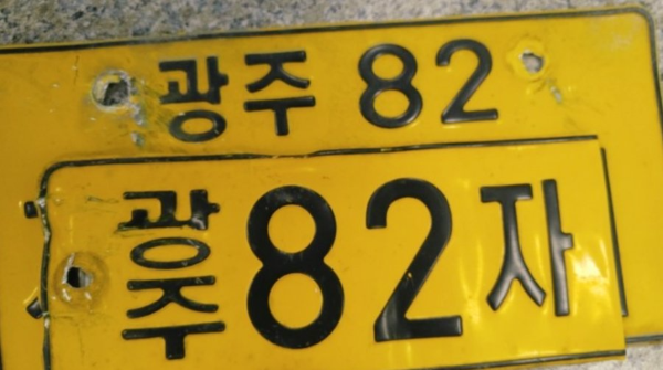 광주 배번호 번호판