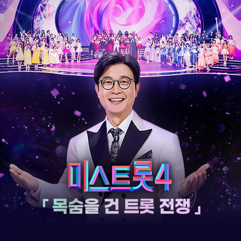 미스트롯4 2회 재방송 OTT 보는방법, 참가자 명단, 방청신청