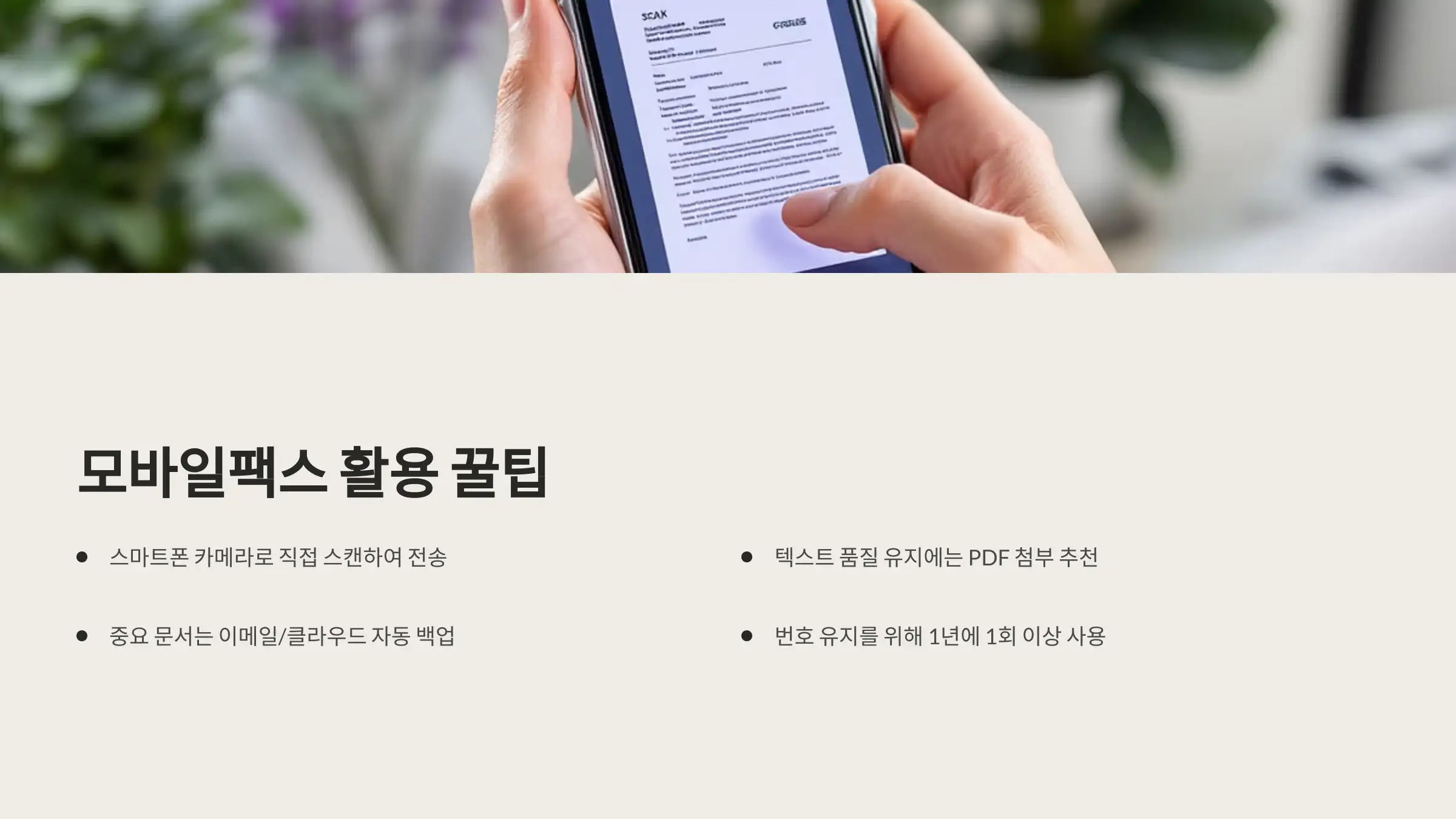 모바일팩스 활용 꿀팁