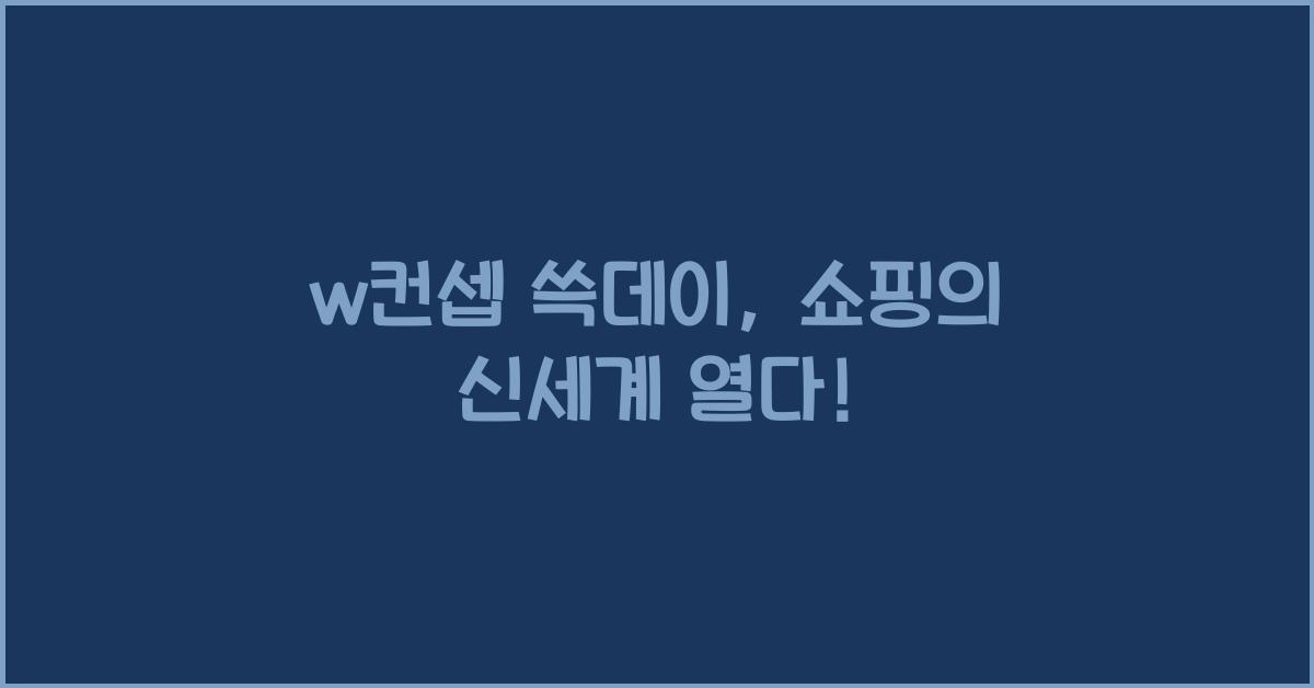 w컨셉 쓱데이