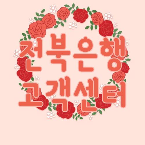 전북은행 고객센터