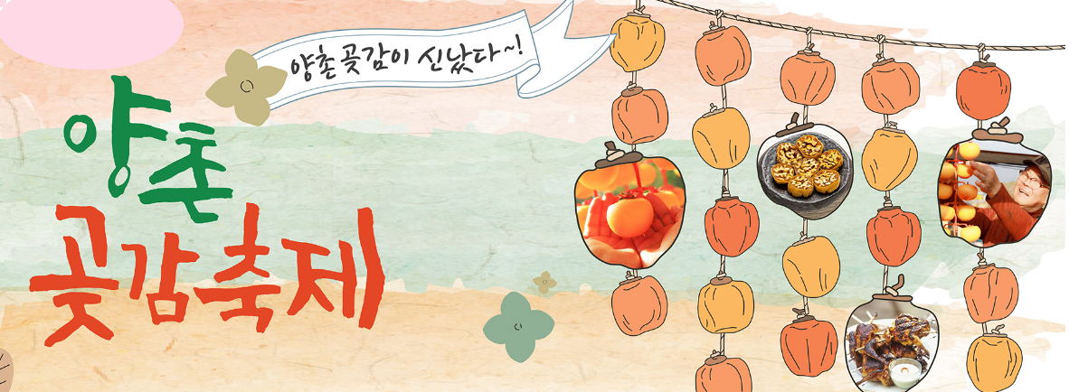 양촌곶감축제