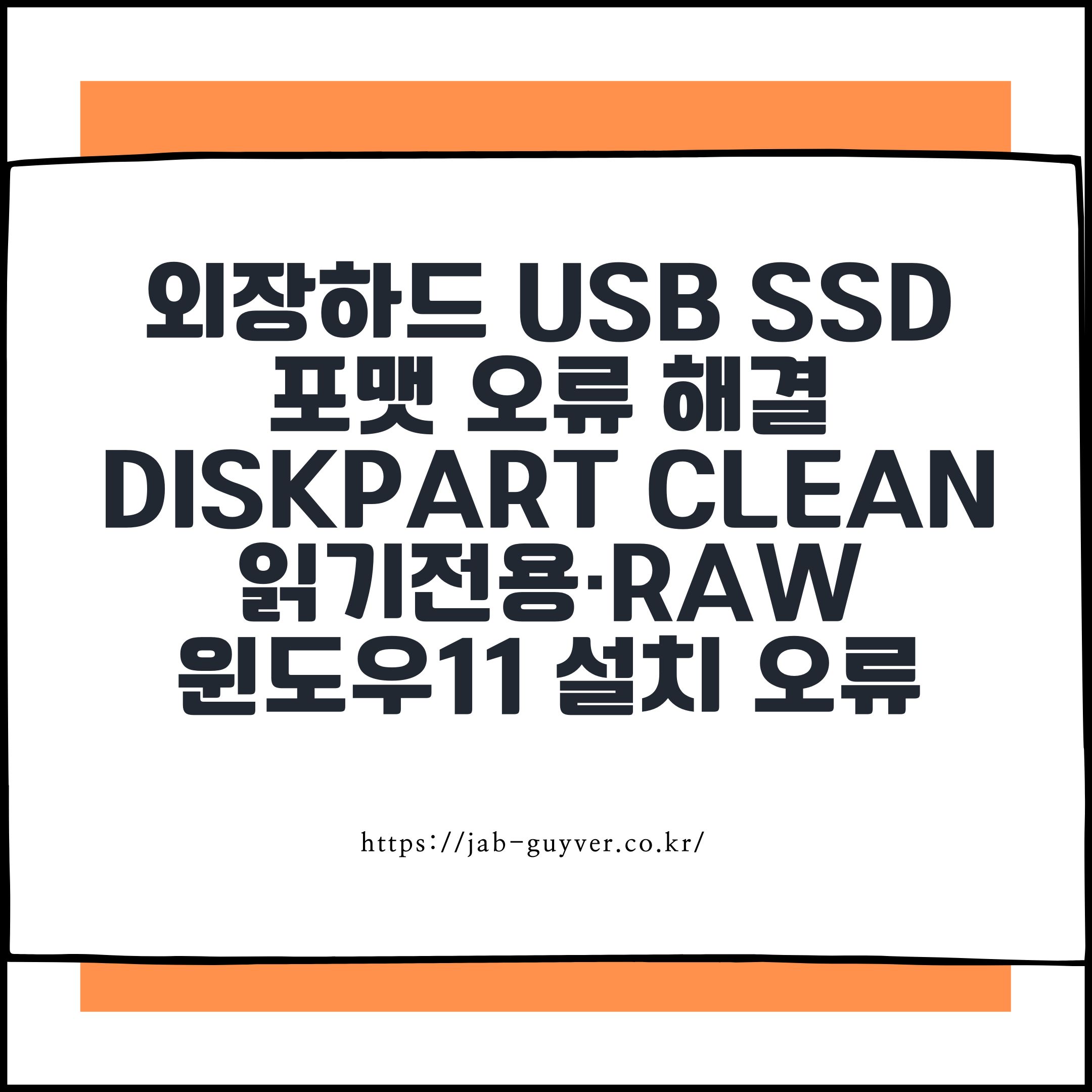 USB&middot;SSD 포맷이 안될 때 사용하는 DISKPART 명령어 정리