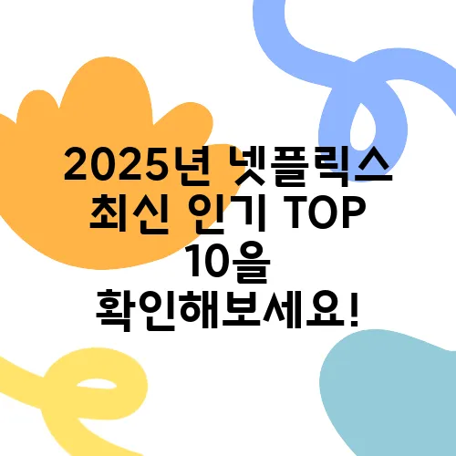 2025년 넷플릭스 최신 인기 TOP 10을 확인해보세요!