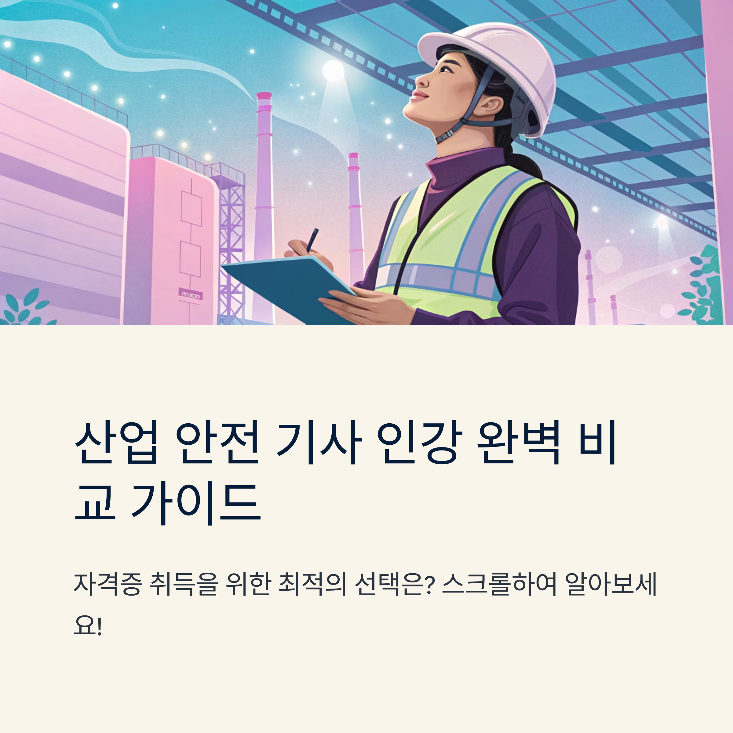 산업 안전 기사 인강 비교