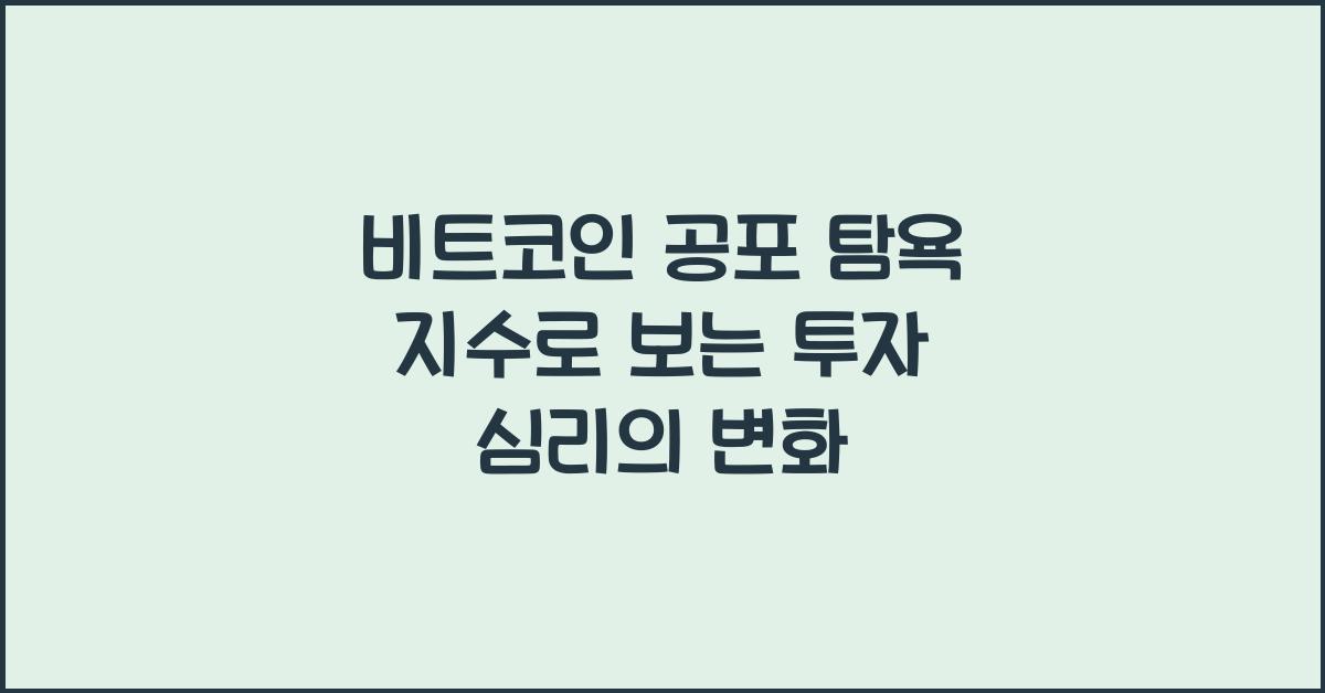 비트코인 공포 탐욕 지수