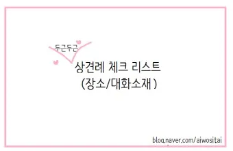 상견례 대화 부모들 인사말_18