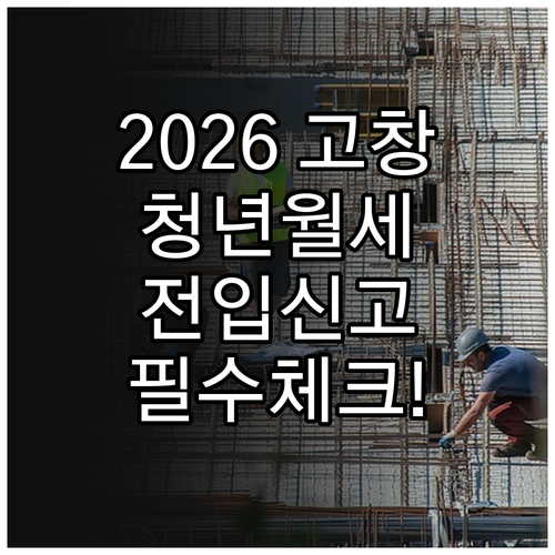 2026년 고창군 청년 월세 지원금 ..