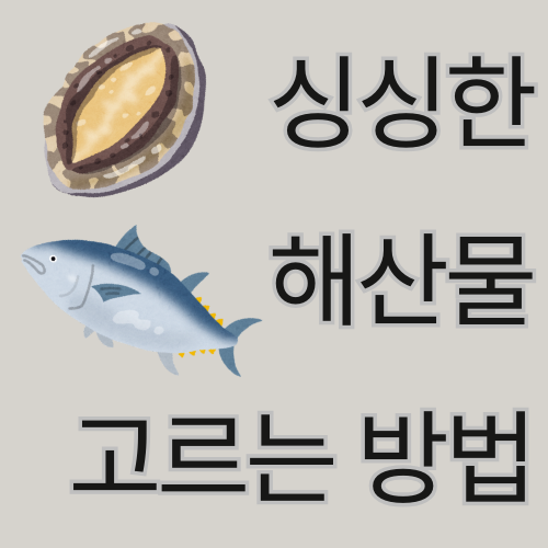 싱싱한 해산물을 고르는 방법