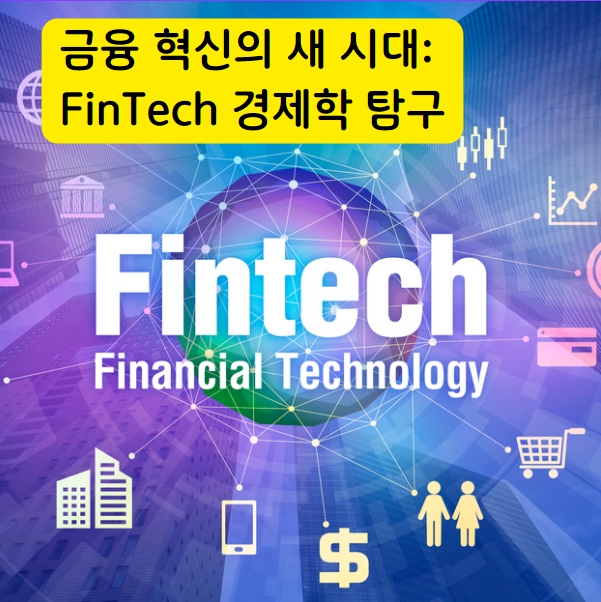 금융 혁신의 새 시대 FinTech 경제학 탐구