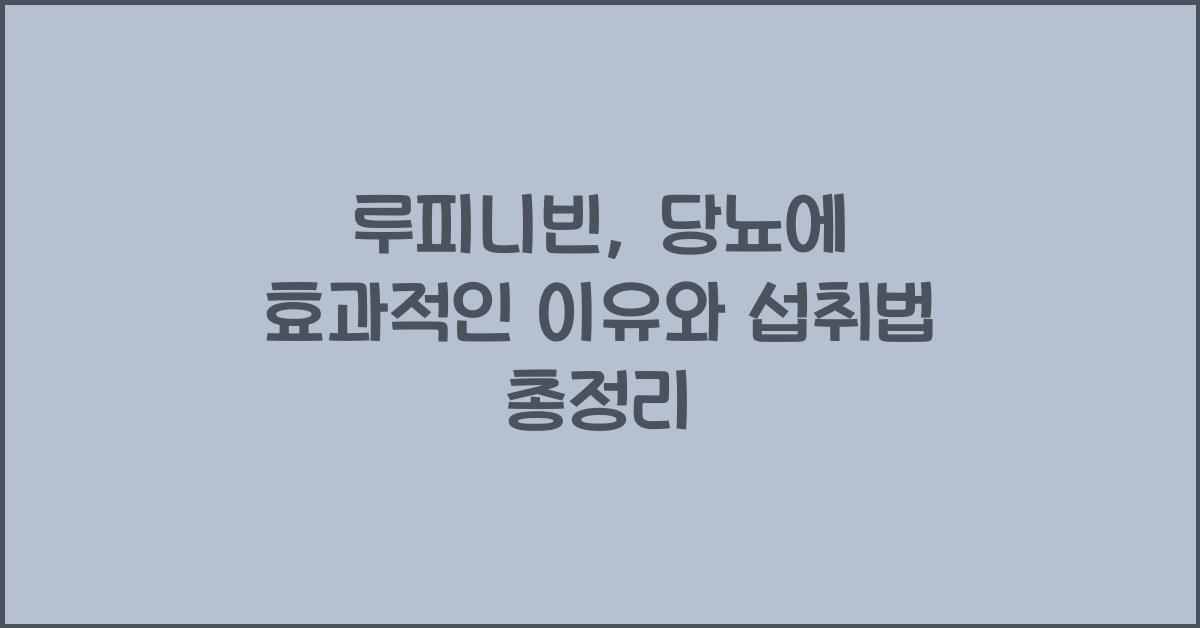 루피니빈