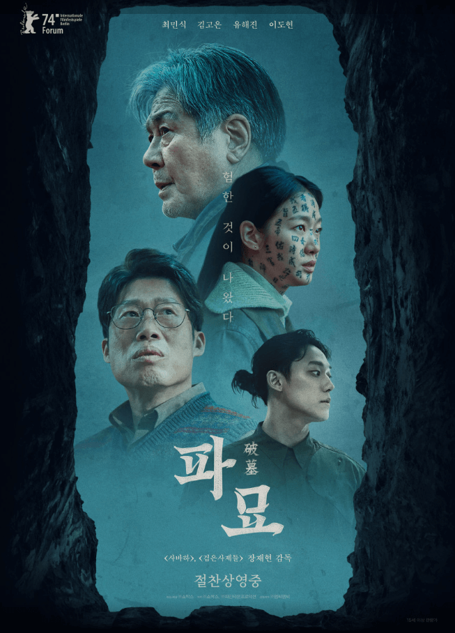 영화 파묘 포스터