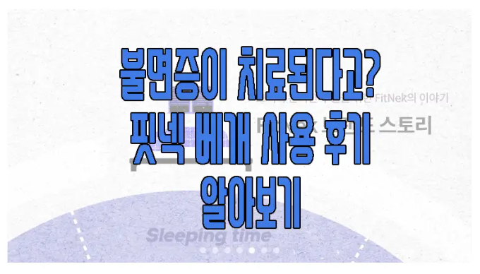 핏넥 베개에 관한 글 보러 가기 링크 사진