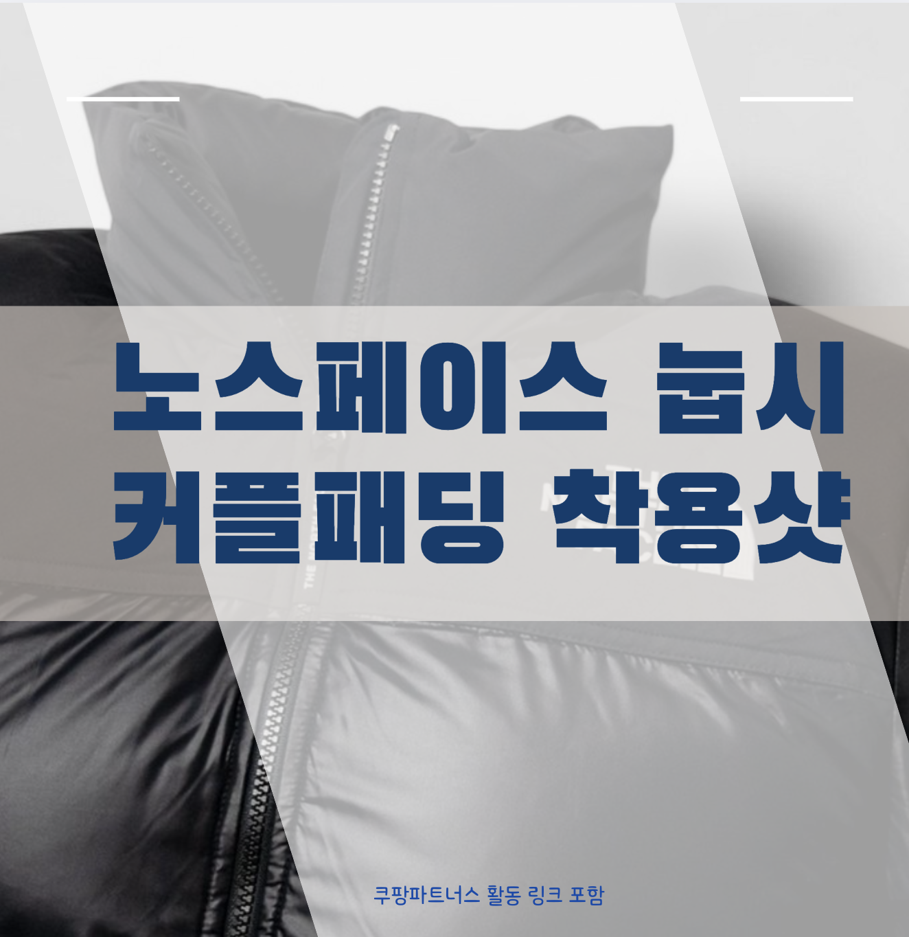 노스페이스 눕시