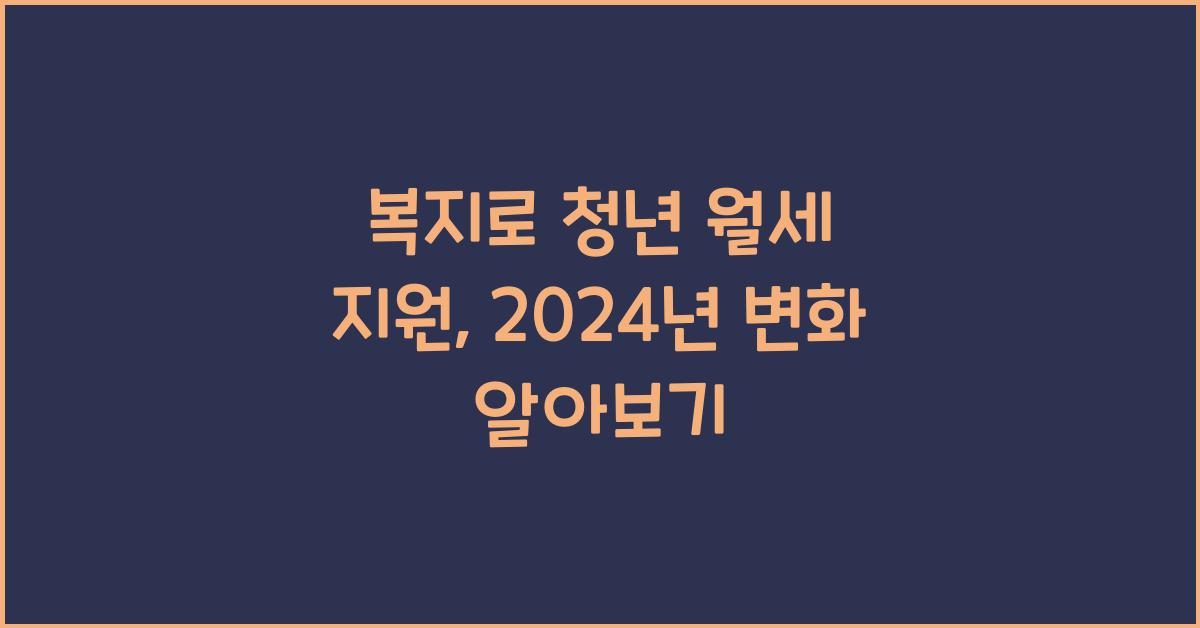 복지로 청년 월세 지원