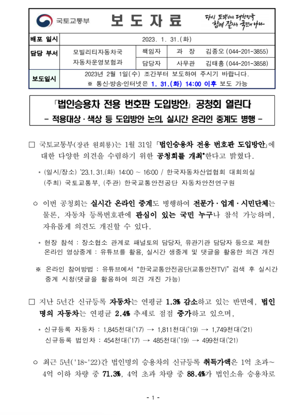 2023년 1월 법인차량번호판 연두색 - 국토교통부 보도자료 1