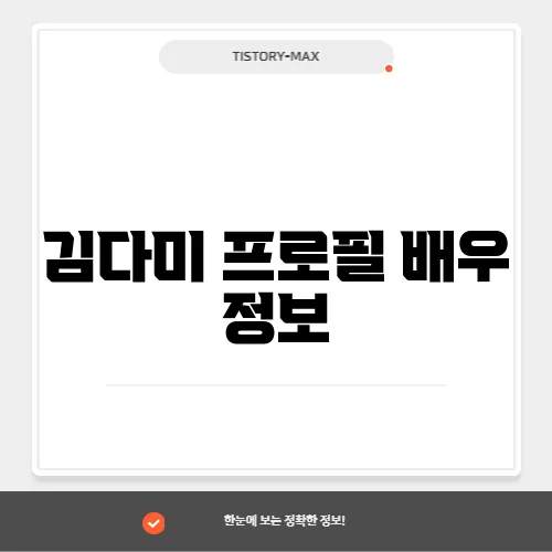 김다미 프로필 배우 정보