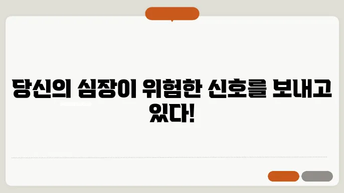 부정맥 증상 및 원인 쉽게 알아보자
