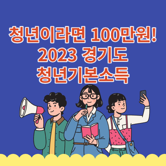 2023 경기도 청년기본소득