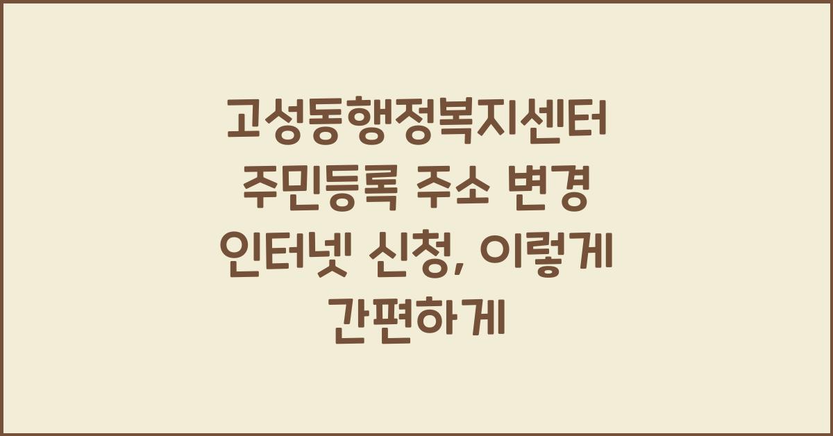 고성동행정복지센터 주민등록 주소 변경 인터넷 신청