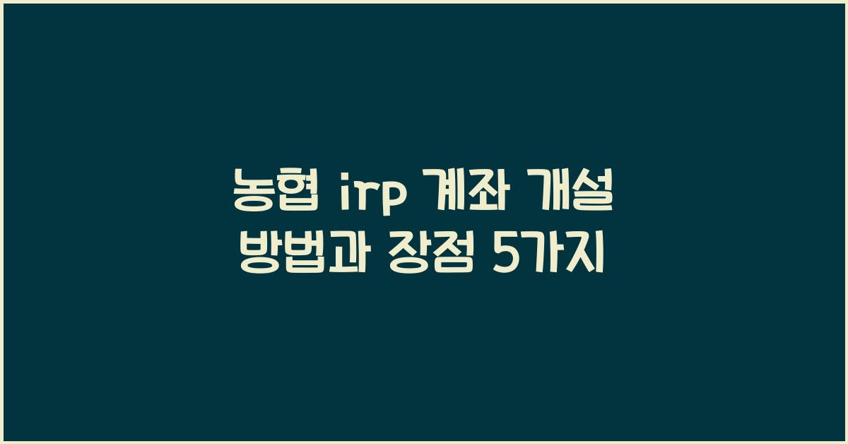 농협 irp 계좌 개설