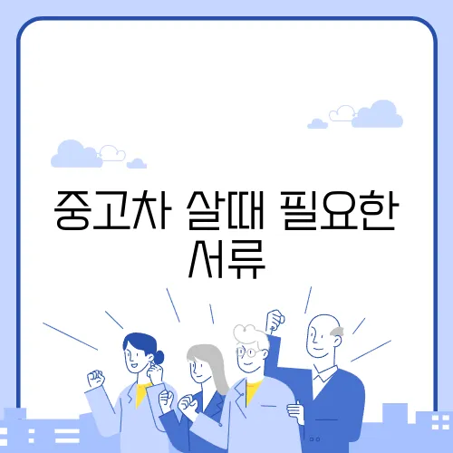 중고차 살때 필요한 서류