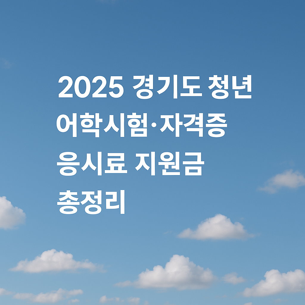 2025 경기도 청년 어학시험·자격증 응시료 지원금