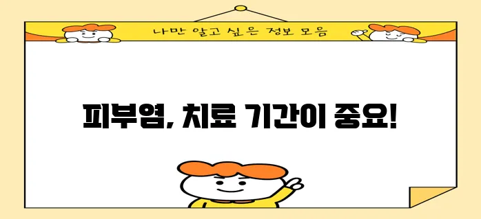 접촉성 피부염 치료 기간 꼼꼼히 알아봐야 합니다.