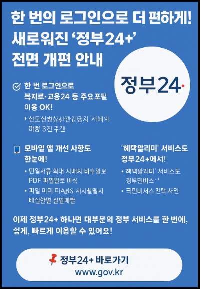 &quot;정부24+&quot; 홍보 포스터