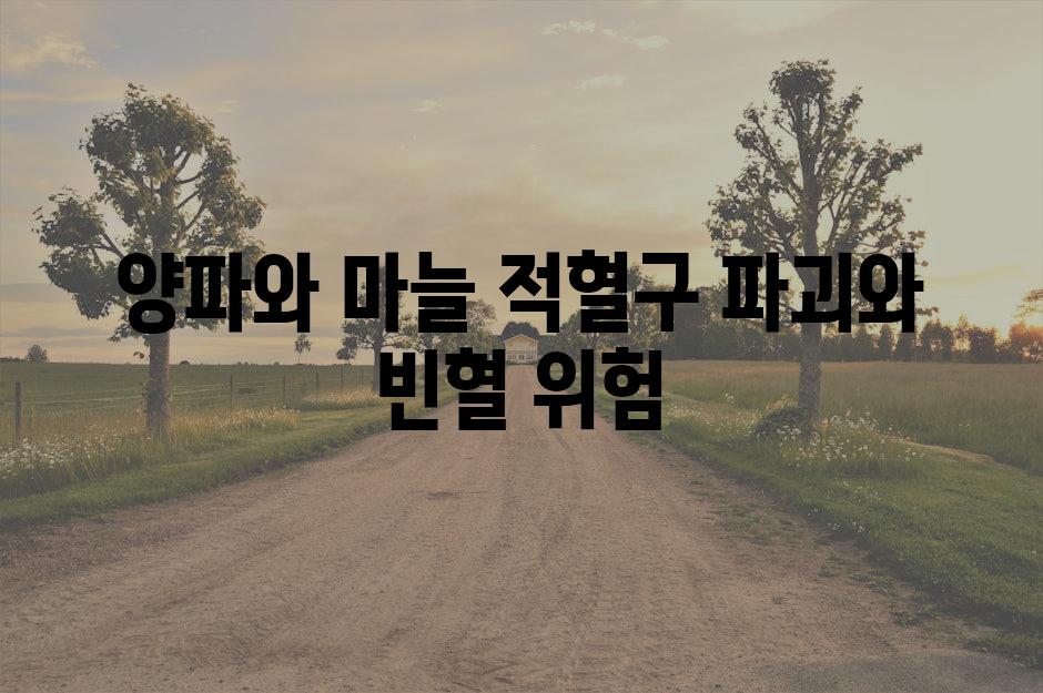 양파와 마늘 적혈구 파괴와 빈혈 위험
