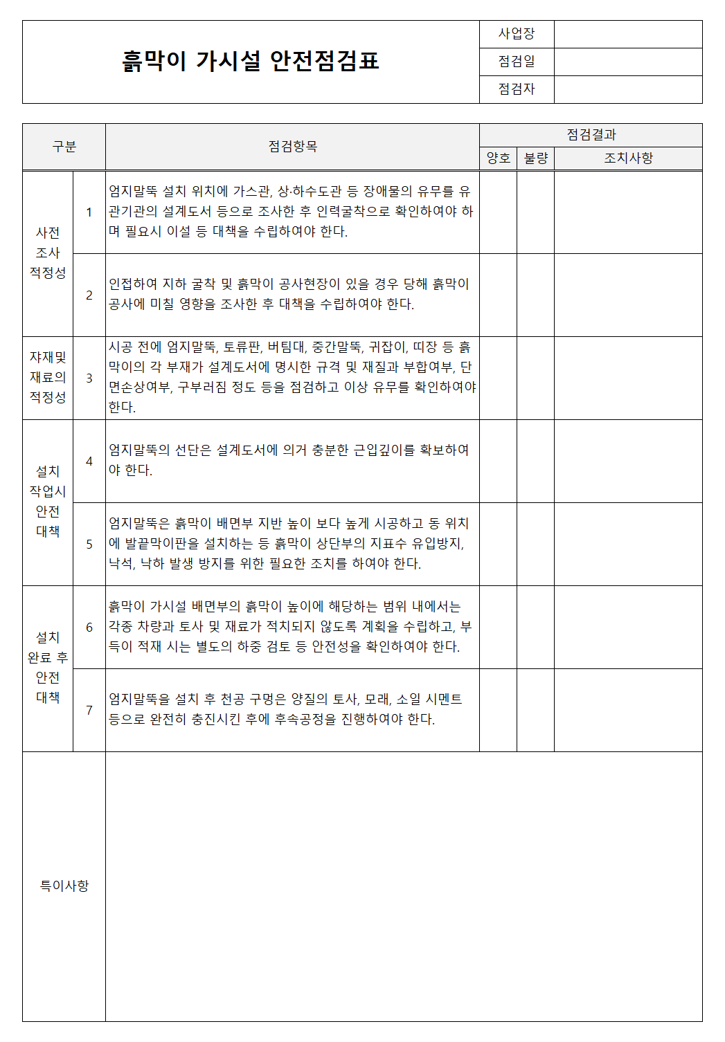 흙막이 가시설 안전점검표