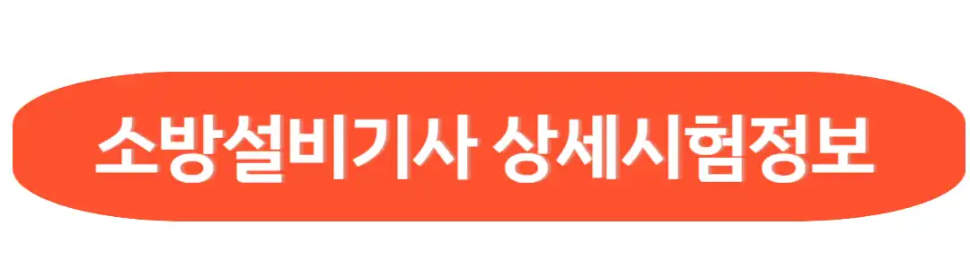 소방설비기사 상세시험 정보