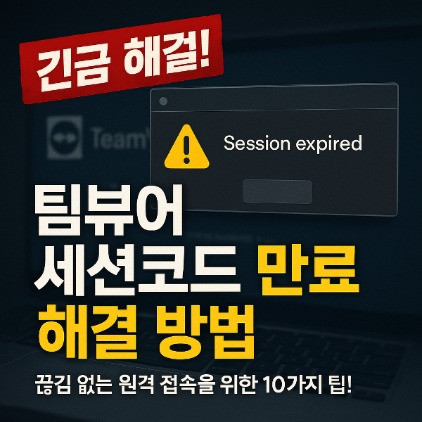 팀뷰어 세션코드 만료