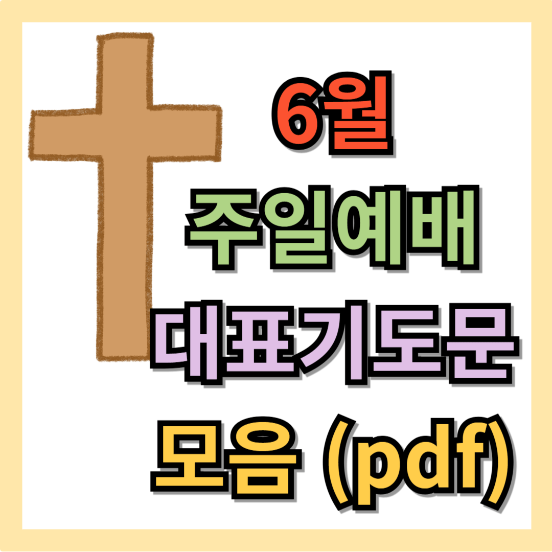 6월 주일예배 대표기도문 모음 (pdf 첨부)