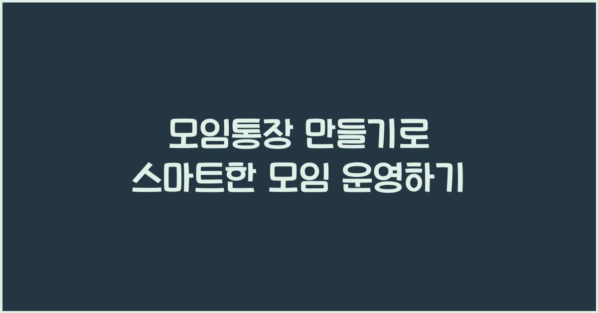 모임통장 만들기