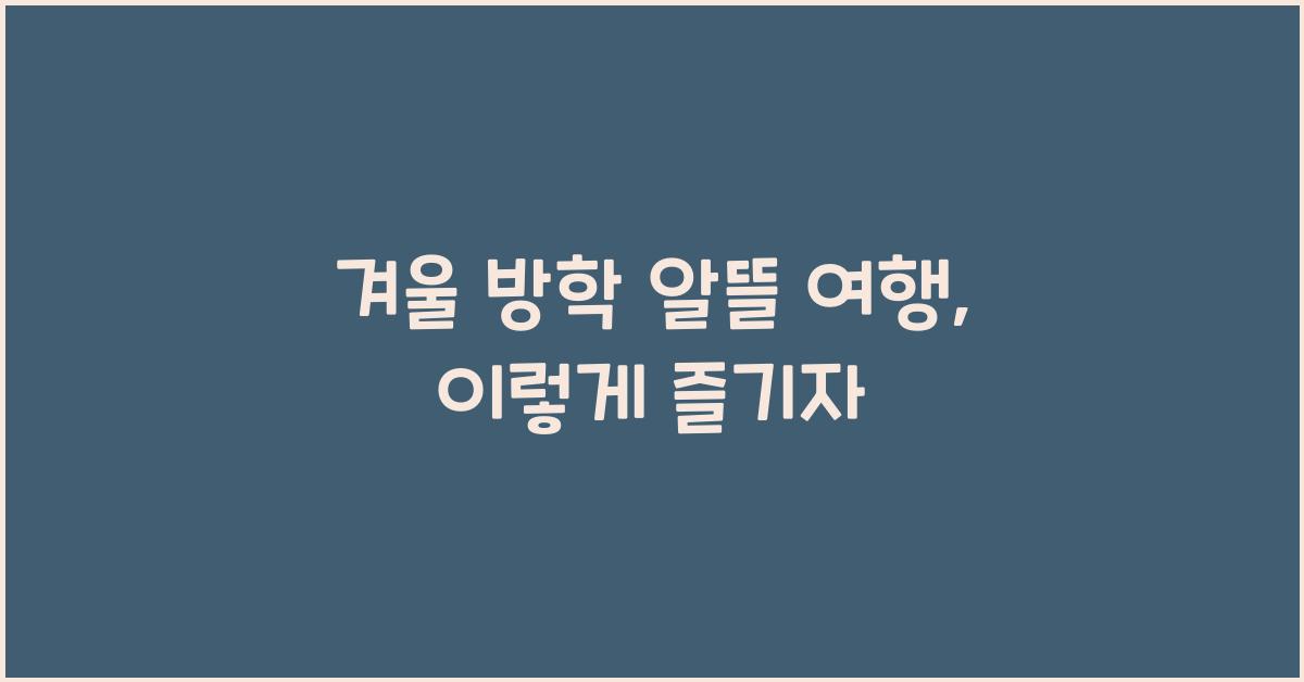 겨울 방학 알뜰 여행