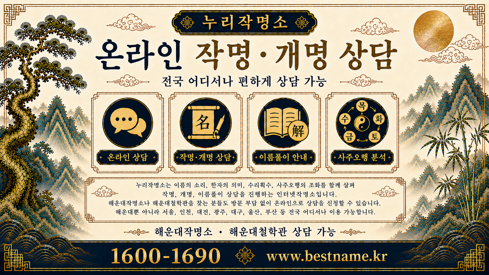 해운대작명소 온라인 작명 개명 상담 전국 상담 가능 누리작명소 안내 이미지
