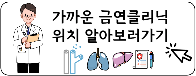 금연클리닉
