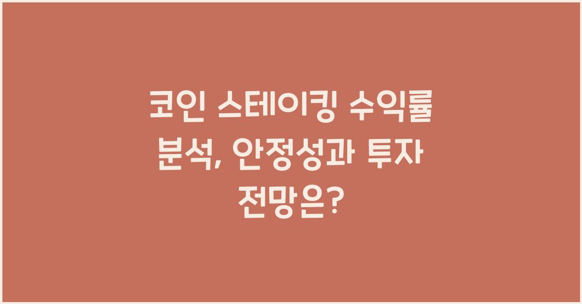 코인 스테이킹 수익률 분석