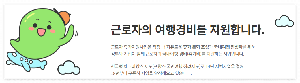 근로자 휴가지원사업