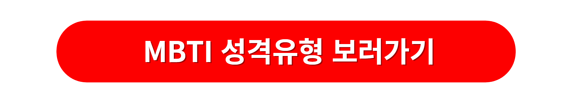 MBTI 성격유형