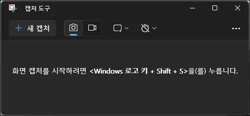 캡처 도구 실행 화면