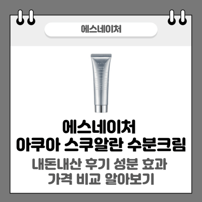 에스네이처 아쿠아 스쿠알란 수분크림 썸네일