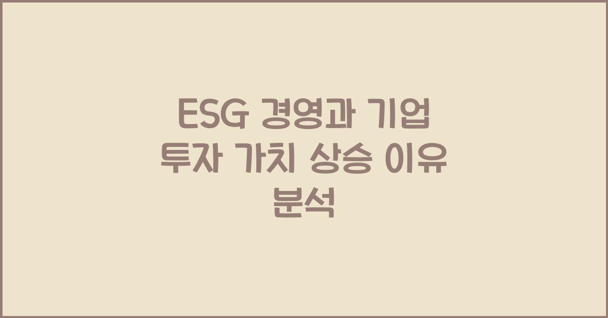 ESG 경영과 기업 투자 가치