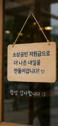 소상공인 지원금